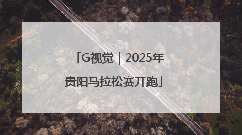 G视觉｜2025年贵阳马拉松赛开跑