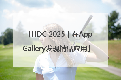 HDC 2025｜在AppGallery发现精品应用
